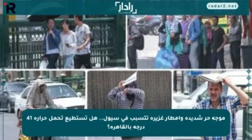 موجة حر شديدة وأمطار غزيرة تتسبب في سيول.. هل تستطيع تحمل حرارة 41 درجة بالقاهرة؟